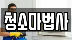 청소마법사