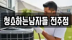 청소하는남자들 전주점