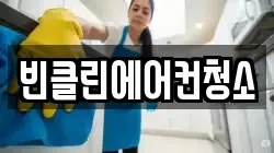 빈클린에어컨청소