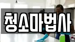 청소마법사
