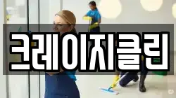 크레이지클린
