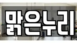 맑은누리