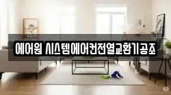 에어원 시스템에어컨전열교환기공조