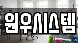 원우시스템