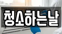 청소하는날