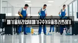 폐기물처리업체폐가구수거유품정리쓰레기
