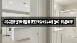 하수구뚫음변기막혔을때싱크대막힘역류누수배관수리청소뚫어뻥