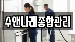 수앤나래종합관리