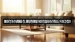 에어컨가스냉매충전,매입판매철거이전설치수리청소24시간접수