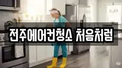 전주에어컨청소 처음처럼