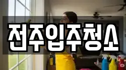 전주입주청소