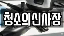 청소의신사장