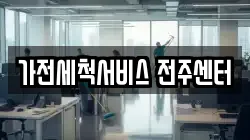 가전세척서비스 전주센터