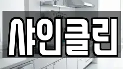 샤인클린