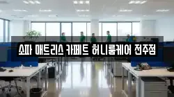전북 전주시 덕진구 우아동2가 청소,입주청소,사무실청소,에어컨청소,특수청소,상가청소,거주청소,유품정리