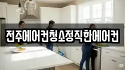 전주에어컨청소정직한에어컨