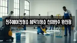 전주에어컨청소 세탁기청소 신의한수 완산점