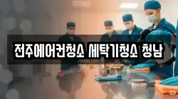 전주에어컨청소 세탁기청소 청남
