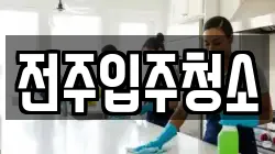 전주입주청소