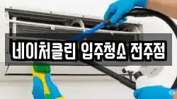 네이처클린 입주청소 전주점