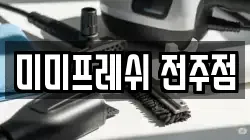 미미프레쉬 전주점