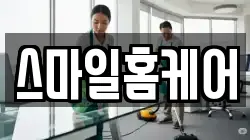 스마일홈케어