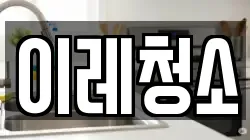 이레청소