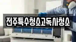 전주특수청소고독사청소