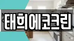 태희에코크린
