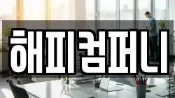 해피컴퍼니