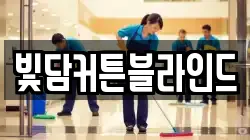 전북 전주시 덕진구 원동 청소,입주청소,사무실청소,에어컨청소,특수청소,상가청소,거주청소,유품정리