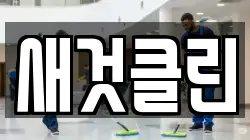 새것클린