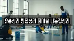 유품정리 빈집정리 폐기물 나눔집정리