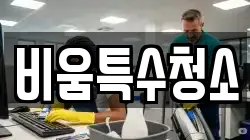 비움특수청소