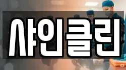 샤인클린