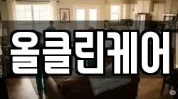 올클린케어