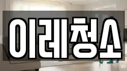 이레청소