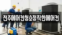 전주에어컨청소정직한에어컨