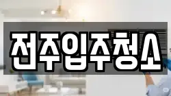 전주입주청소