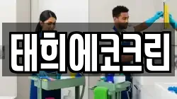 태희에코크린