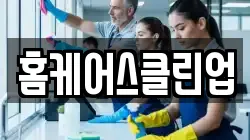 홈케어스클린업