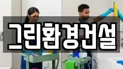 그린환경건설