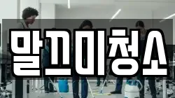 말끄미청소