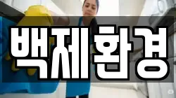 백제환경