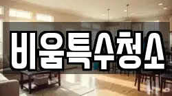 비움특수청소