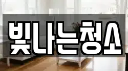 빛나는청소