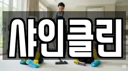 샤인클린