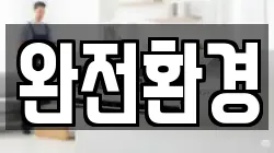 완전환경