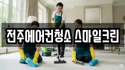 전주에어컨청소 스마일크린