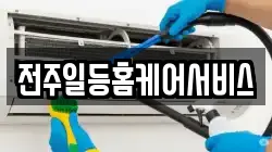 전주일등홈케어서비스